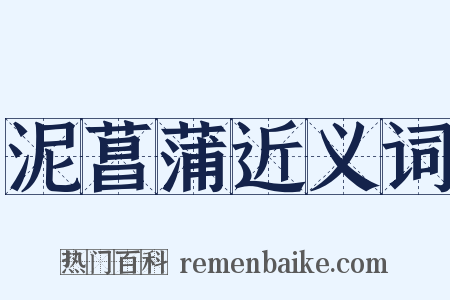 泥菖蒲近义词是什么意思的图片